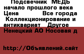 Подсвечник  МЕДЬ начало прошлого века › Цена ­ 1 500 - Все города Коллекционирование и антиквариат » Другое   . Ненецкий АО,Носовая д.